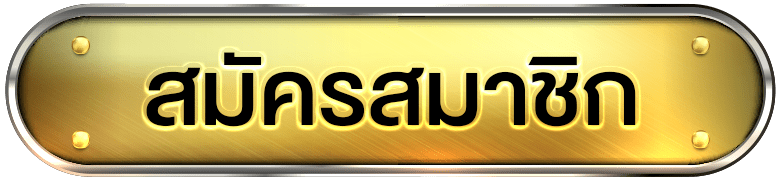 สมัครสมาชิก winstar789